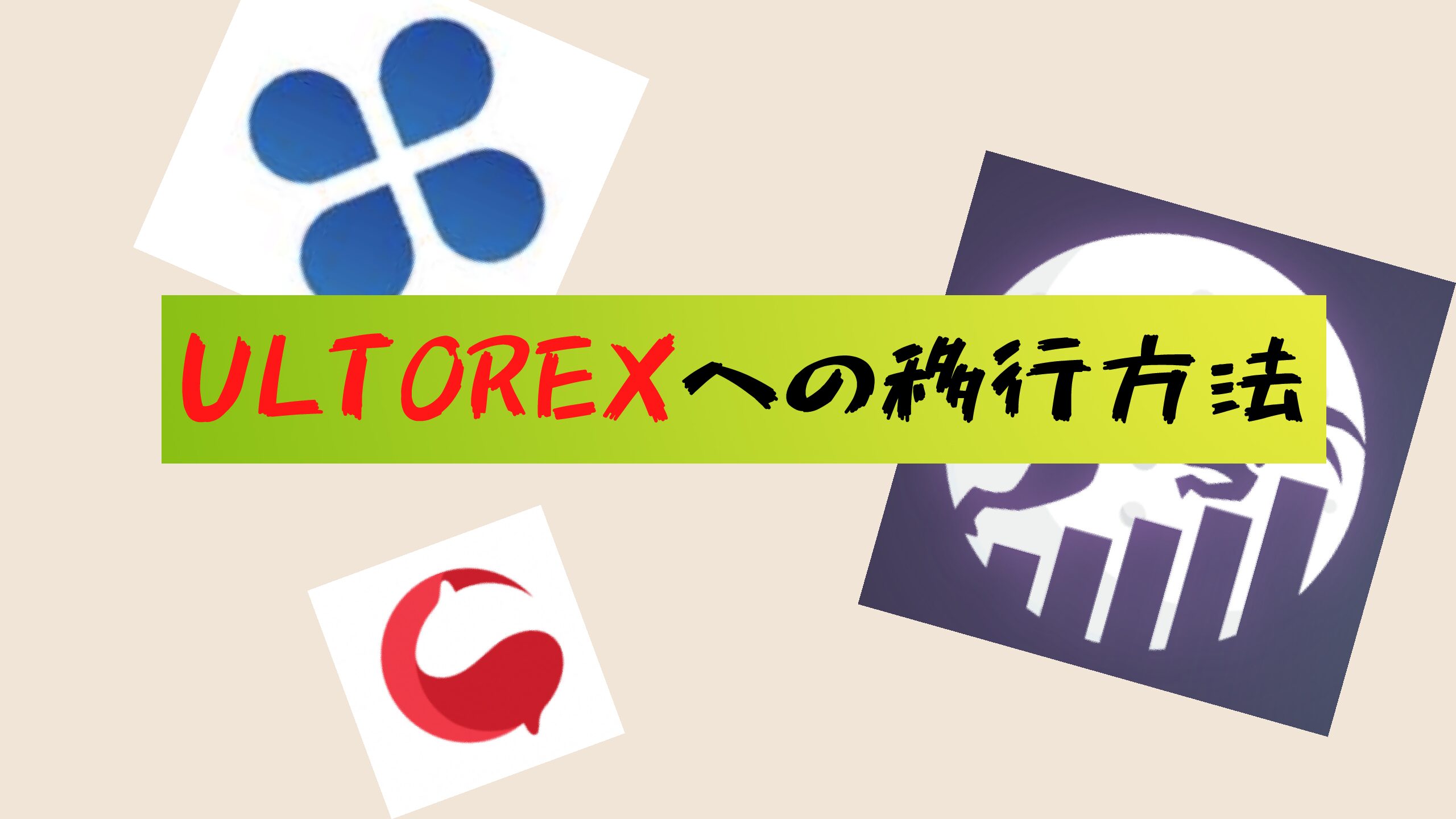 クロスエクスチェンジとKoindexからULTOREXへ引き継ぐを行う方法を分かりやすく解説